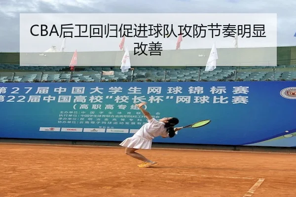 CBA后卫回归促进球队攻防节奏明显改善